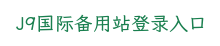 J9国际备用站登录入口